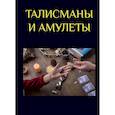 russische bücher: Морок А., Разумовская К. - Талисманы и амулеты
