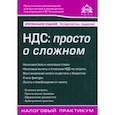 russische bücher: Касьянова Галина Юрьевна - НДС. Просто о сложном