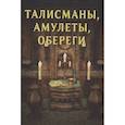 russische bücher: Морок А., Разумовская К. - Талисманы, амулеты, обереги