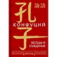 russische bücher: Конфуций - Беседы и суждения = lún yǔ