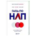 russische bücher: Том Дотц, Том Хубияр, Сьюзан Сандерс - Гайд по НЛП. Самые эффективные приемы и трюки