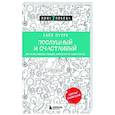 russische bücher: Кайя Пуура - Послушный и счастливый. Как научить малыша соблюдать правила внутри семьи и вне ее