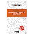 russische bücher: Кимберли Фридмуттер - Сила позитивного мышления. Используй энергию подсознания для счастливой жизни