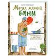russische bücher: Мария Воеводина - Магия мягкой бани. Путеводитель в мир тепла для всей семьи