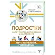 Подростки. Расстройства поведения и настроения. Тесты, упражнения, рекомендации
