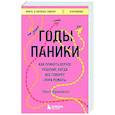 russische bücher: Нелл Фриззелл - Годы паники. Как принять верное решение, когда все говорят "пора рожать"