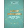 russische bücher: Литвиненко Филипп Сергеевич - Альфа-женщина. Подарочное издание