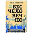 russische bücher: Нильс Кристи - Бесчеловечно. Психология охранников концентрационных лагерей