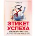 russische bücher: Нг Горик - Этикет успеха. Как презентовать себя и построить карьеру мечты