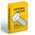 russische bücher:  - Положи на все. 40 карт пофигиста для тех, кому все равно
