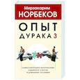 russische bücher: Норбеков М.С. - Опыт дурака 3. Самостоятельное изготовление семейного счастья в домашних условиях