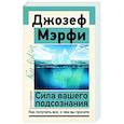 russische bücher: Мэрфи Дж. - Сила вашего подсознания. Как получить все, о чем вы просите