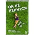 russische bücher: Адам Прайс - Он не ленится. Как мотивировать сына хорошо учиться
