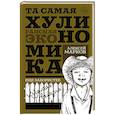 russische bücher: Марков А.В. - Та самая хулиномика. Еще забористее. Издатая версия