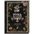 russische bücher:  - Руна на удачу