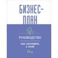russische bücher:  - Бизнес-план. Пошаговое руководство с примерами