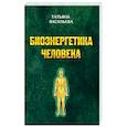 russische bücher: Васильева Т.Г. - Биоэнегетика человека