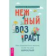 russische bücher: Беланкова Ольмира - Нежный возраст: как радоваться жизни