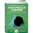 russische bücher: Непряхин Н.,Пащенко Т. - Критическое мышление:железная логика на все случаи жизни