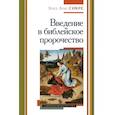 russische bücher:  - Введение в библейское пророчество
