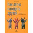 russische bücher: Кинг Патрик - Как легко находить друзей