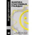 russische bücher: Иллуз Ева - Фабрика счастливых граждан. Как индустрия счастья контролирует нашу жизнь