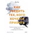 russische bücher: Бо Со - Как убедить тех, кого хочется прибить. Правила продуктивного спора без агрессии и перехода на личности