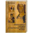 russische bücher: Глушкова В.Г. - Православные святыни и чудотворные иконы Москвы
