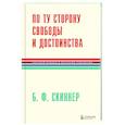 russische bücher: Беррес Фредерик Скиннер - По ту сторону свободы и достоинства