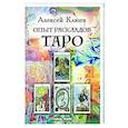 russische bücher: Клюев А. - Опыт раскладов Таро