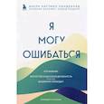 russische bücher: Бьерн Наттико Линдеблад, Каролин Банклер, Навид Модири - Я могу ошибаться. Что важнее: богатство и высокая должность или же душевная свобода?