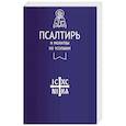 Псалтирь и молитвы по усопшим