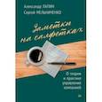 russische bücher: Лапин Александр Николаевич - Заметки на салфетках. О теории и практике управления компанией