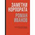 russische bücher: Иванов Роман Игоревич - Заметки корпората. 40 бизнес-практик, описаний принципов, технологий строительства и управления