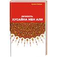 russische bücher: Хусейн Сайиди - Личность Хусайна ибн Али