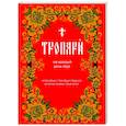 russische bücher:  - Тропари на каждый день года. Непереходящих и переходящих праздников, воскресные, дневные, общие святым