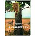 russische bücher: Певцов К. - Я свидетель