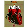 russische bücher: Пфайффер Э. - Тайна сердца