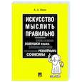 russische bücher: Ивин А. - Искусство мыслить правильно