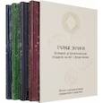russische bücher: Фентон,Лорен,Кристи,Джексон Дж. - Тайные знания. Комплект из 4-х книг