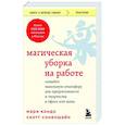russische bücher: Мари Кондо, Скотт Соненшайн - Магическая уборка на работе. Создайте идеальную атмосферу для продуктивности и творчества в офисе или дома