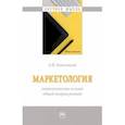 russische bücher: Бельзецкий Анатолий Иосифович - Маркетология. Онтологические основы общей теории рынков. Монография