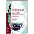 russische bücher:  - Многоликость "жертвы", или немного о великой манипуляции.