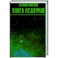 russische bücher: Кардек А. - Книга Медиумов