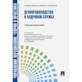 russische bücher: Ловчева М. В. - Управление персоналом. Теория и практика. Делопроизводство в кадровой службе