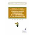 russische bücher: Кошелева Анна Игоревна - Операционный менеджмент в сфере туризма и гостеприимства. Учебник