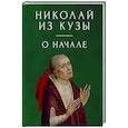 russische bücher: Николай из Кузы - О начале
