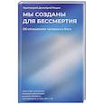 russische bücher: Рощин Д. - Мы созданы для бессмертия. Об отношениях человека и Бога