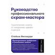 russische bücher: Вискарди С - Руководство профессионального скрам-мастера. Практические советы по внедрению аджайл-подходов