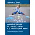 russische bücher: Тейлор Элизабет Р. - Ориентированная на решение терапия с детьми и подростками. Творческий и игровой подходы